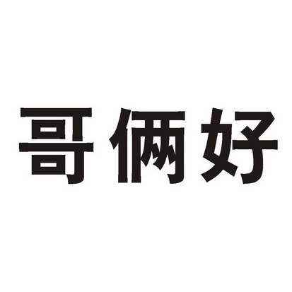 哥俩好 商标已注册