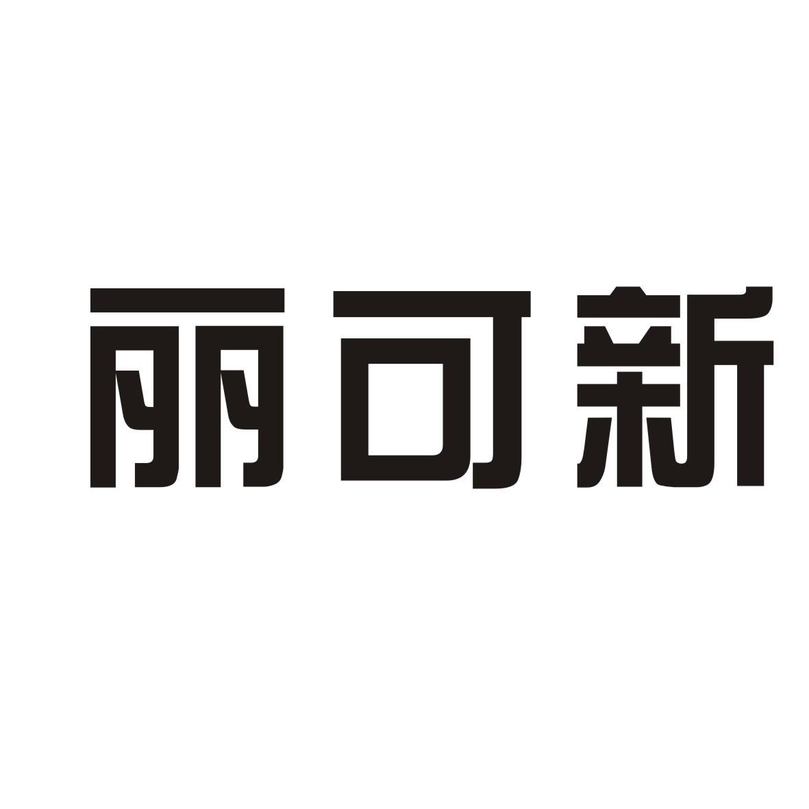 力可兴_企业商标大全_商标信息查询_爱企查