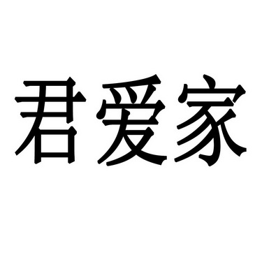 菌爱佳_企业商标大全_商标信息查询_爱企查