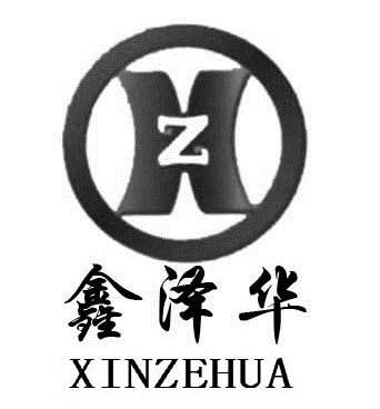 em>鑫泽/em em>华/em xz xinzehua