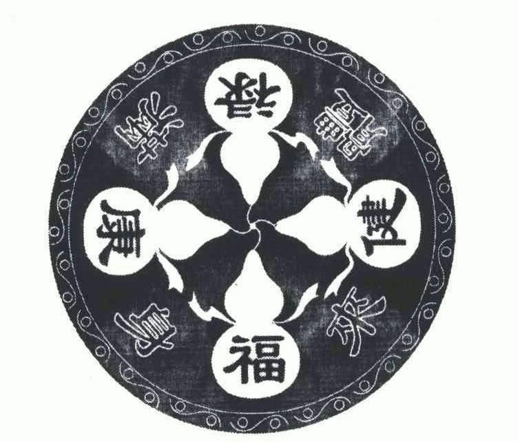 康身福来健体禄满