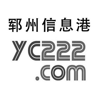 郓州信息港 yc222.com 商标注册申请