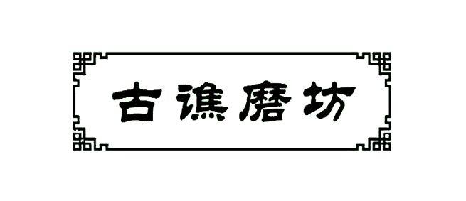 em>古谯磨坊 /em>
