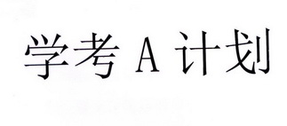  em>学 /em> em>考 /em>a em>计划 /em>