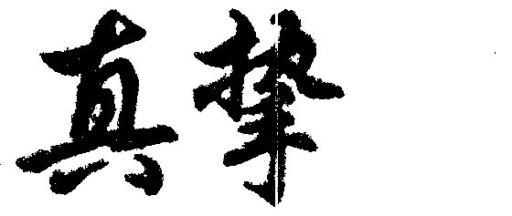 真挚- 企业商标大全 - 商标信息查询 - 爱企查