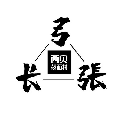西贝 莜面村 弓长张 - 商标 - 爱企查