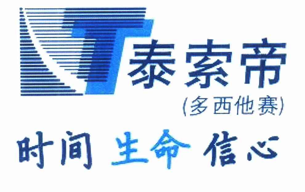 泰索帝(多西他赛)  em>时间 /em> em>生命 /em>信心