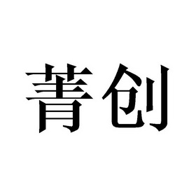 菁创_企业商标大全_商标信息查询_爱企查