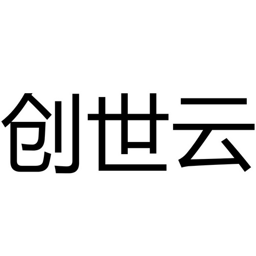 创世云_企业商标大全_商标信息查询_爱企查