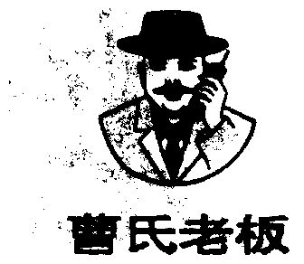  em>曹氏 /em> em>老板 /em>