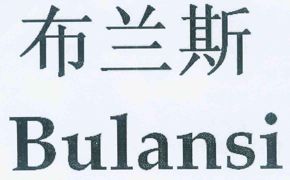 布兰斯商标注册申请申请/注册号:12099086申请日期:201