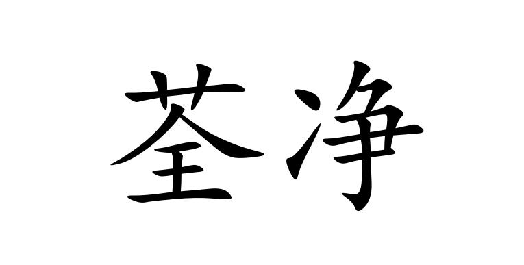 荃净 企业商标大全 商标信息查询 爱企查