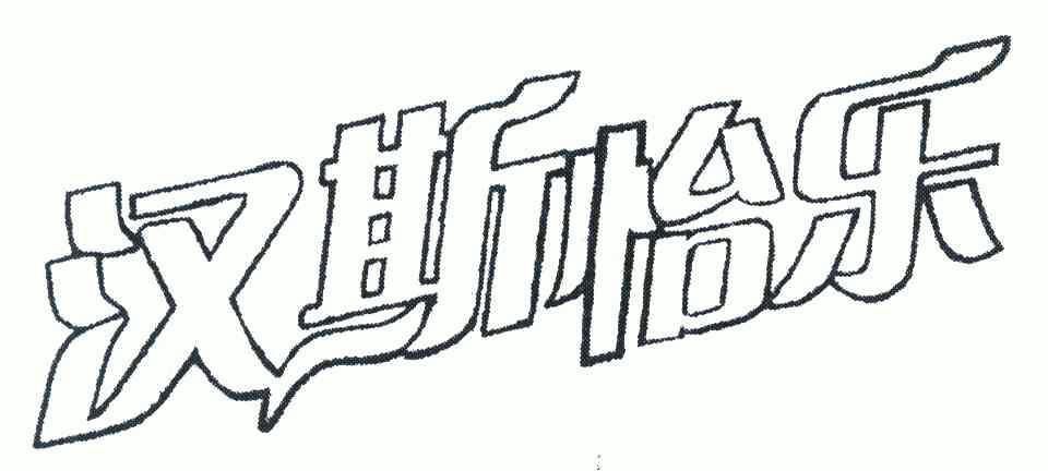 em>汉斯/em>怡乐