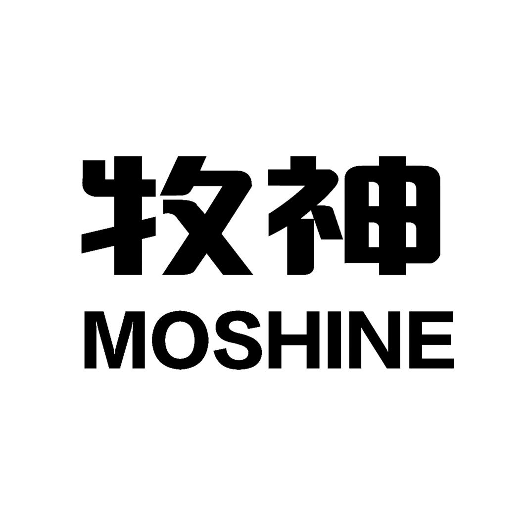 牧神moshine mu shen