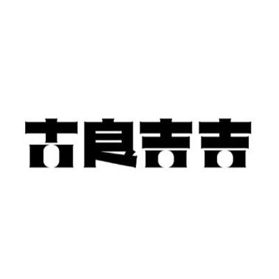 杭州元基企业管理咨询有限公司古古良吉吉商标注册申请申请/注册号