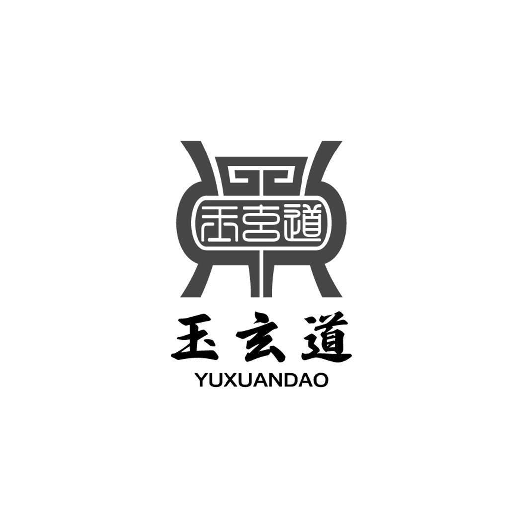 办公用品商标申请人:深圳市玉玄道传统文化发展有限公司办理/代理机构