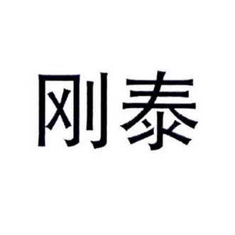 刚泰- 商标 - 爱企查