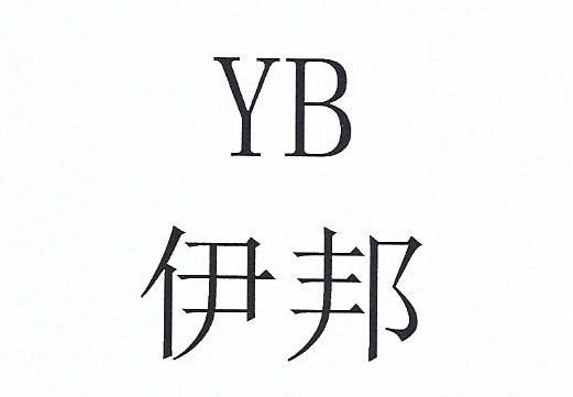 yb 伊邦