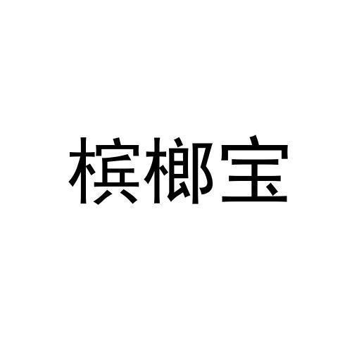 槟榔宝