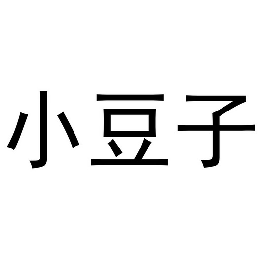 小豆子