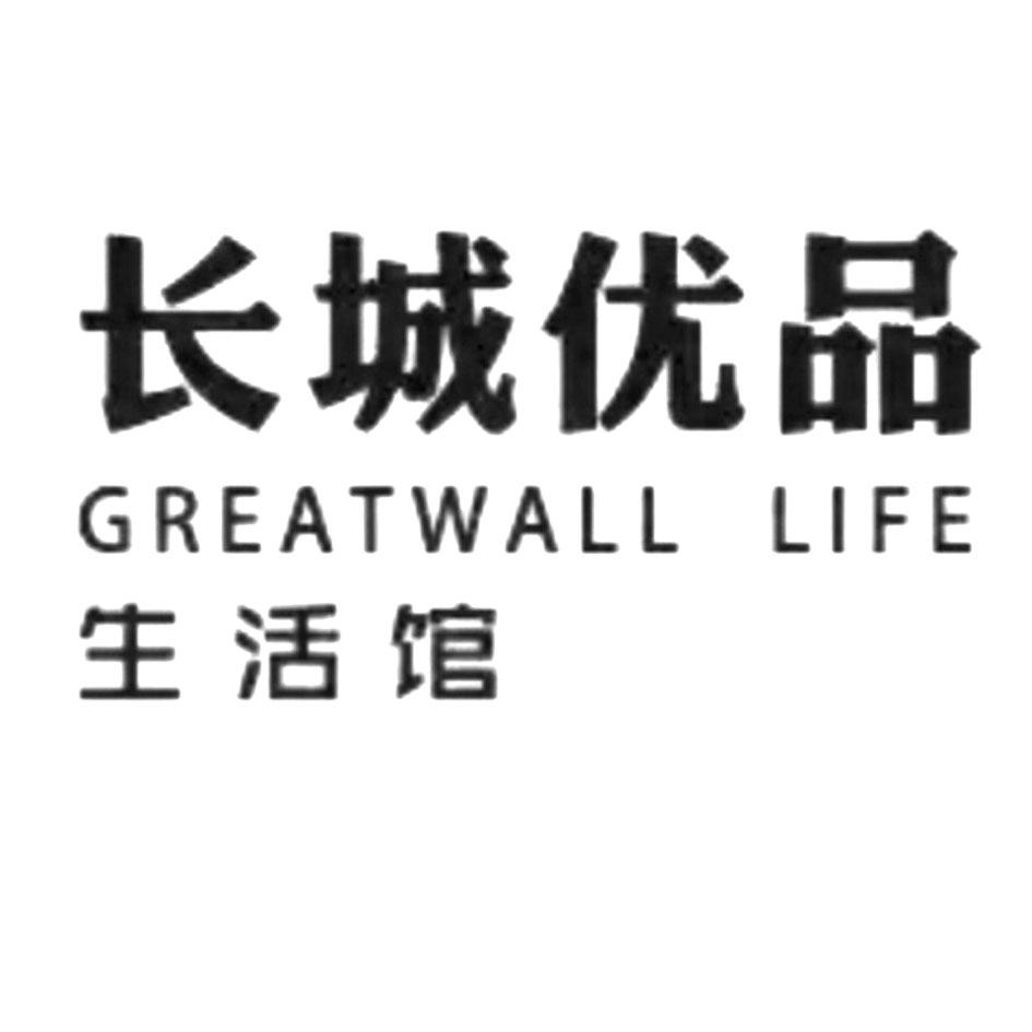长城优品 生活馆 greatwall life            