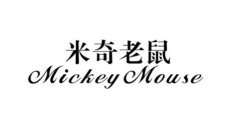  em>米奇 /em> em>老鼠 /em> mickey mouse