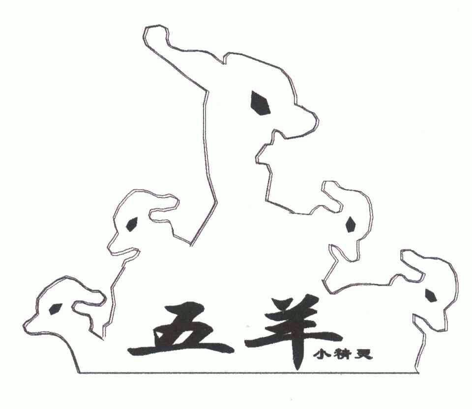  em>五羊 /em> em>小精灵 /em>