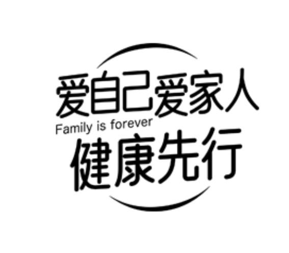 爱自己爱家人健康先行 family is forever    