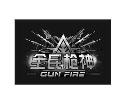全民枪神gunfire_企业商标大全_商标信息查询_爱企查
