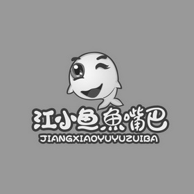 江小鱼 em>鱼 /em> em>嘴巴 /em>