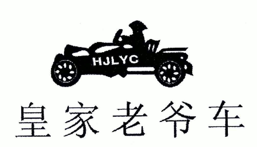 皇家 老爺車; hj lyc商標註冊申請