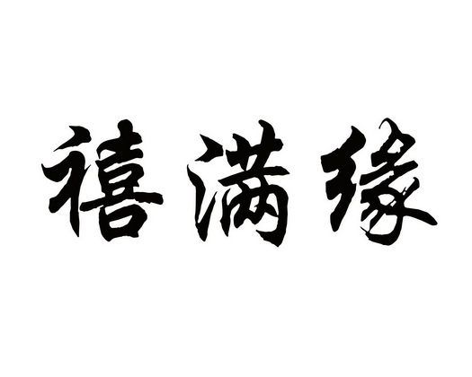 商标详情申请人:山东禧缘百力商贸有限公司 办理/代理机构:临沂多特