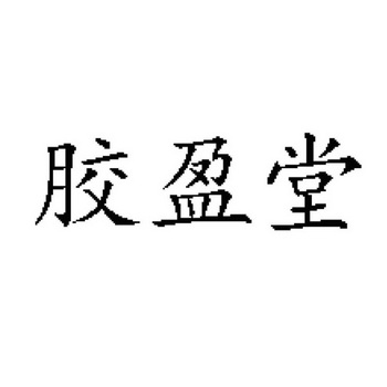 商标详情申请人:聊城市东昌府区鲁盛食品有限公司 办理/代理机构:知域