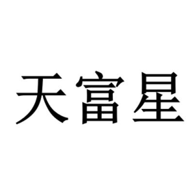 安徽省国元知识产权代理有限公司天富星商标注册申请申请/注册号