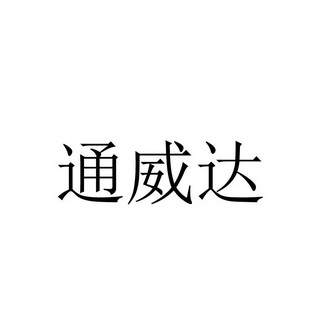 机械设备商标申请人:深圳市丰达兴精密线路板有限公司办理/代理机构