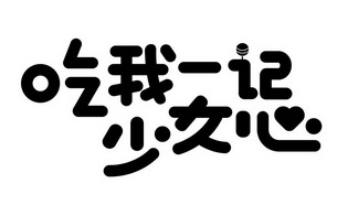 吃我一记 - 企业商标大全 - 商标信息查询 - 爱企查