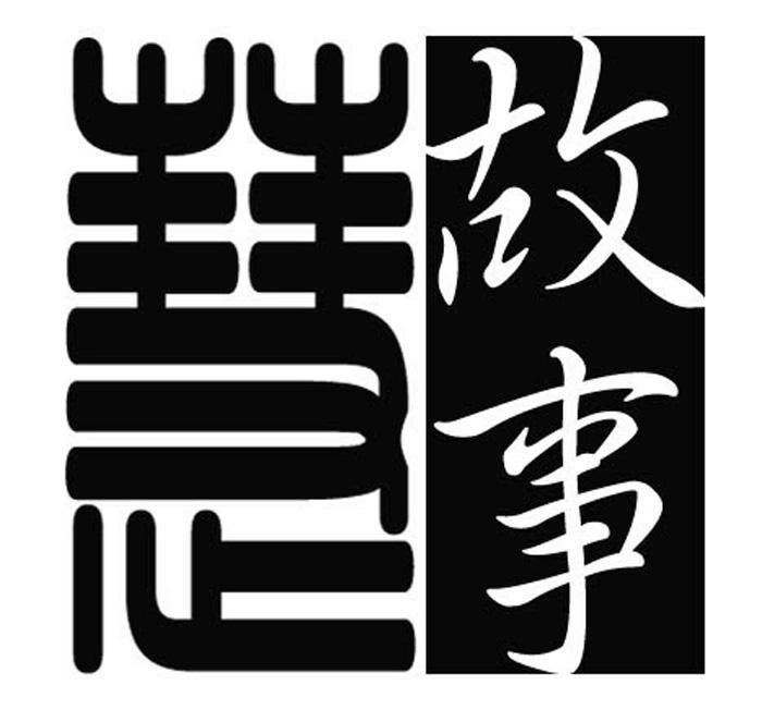  em>故事 /em> em>慧 /em>