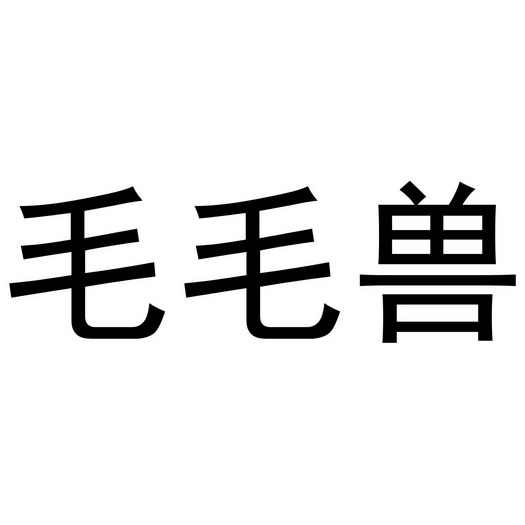  em>毛毛兽 /em>