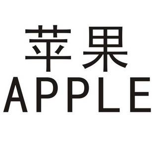 apple苹果_企业商标大全_商标信息查询_爱企查