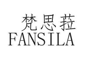 梵思菈