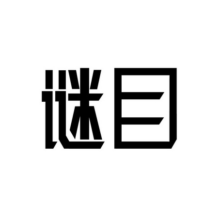  em>谜 /em> em>目 /em>