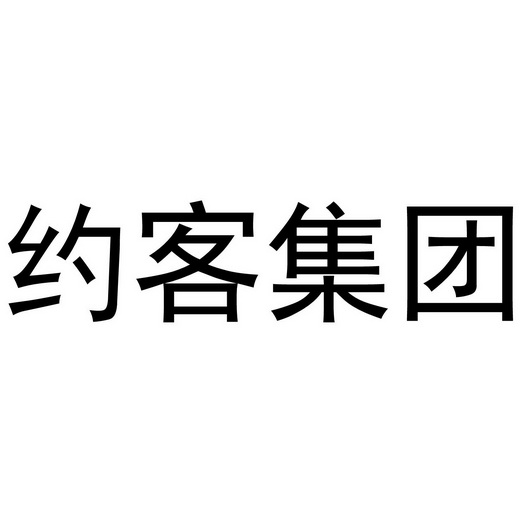 2020-10-12国际分类:第43类-餐饮住宿商标申请人:海南豪约客餐饮管理