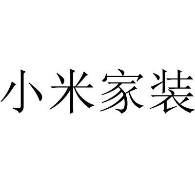 河南小米建築設計院有限公司辦理/代理機構:知域互聯科技有限公司小米