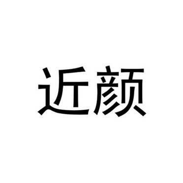 近颜 企业商标大全 商标信息查询 爱企查