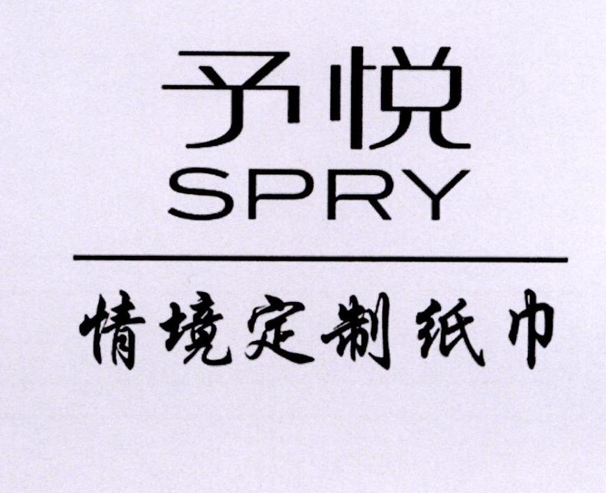 予 悦 情境 定制 纸巾 spry申请被驳回不予受理等该商标已失效