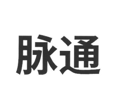 脉通申请/注册号:47921698申请日期:2020-07-08国际