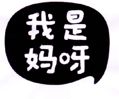 我的妈呀_企业商标大全_商标信息查询_爱企查