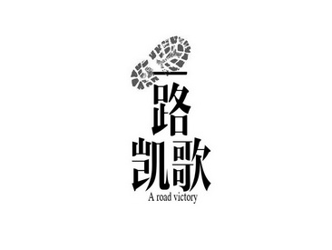 一路凯歌 a  em>road /em>  em>victory /em>