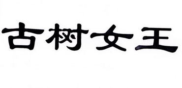  em>古树 /em> em>女王 /em>