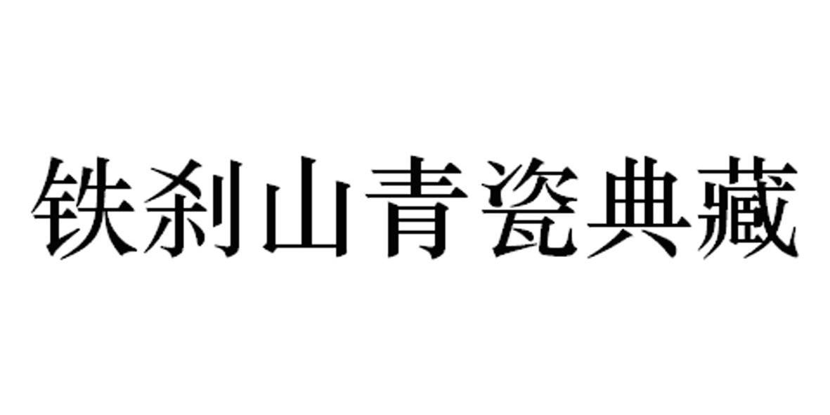  em>铁刹山 /em> em>青瓷 /em> em>典藏 /em>